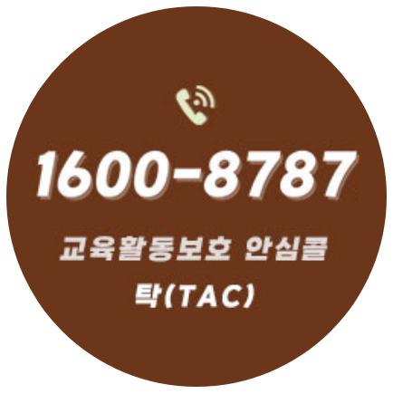 교육활동보호 안심콜 tac