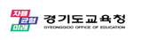 경기도교육청