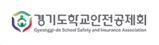 경기도학교안전공제회