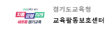 경기도교육청 교육활동보호센터