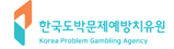 한국도박문제예방치유원
