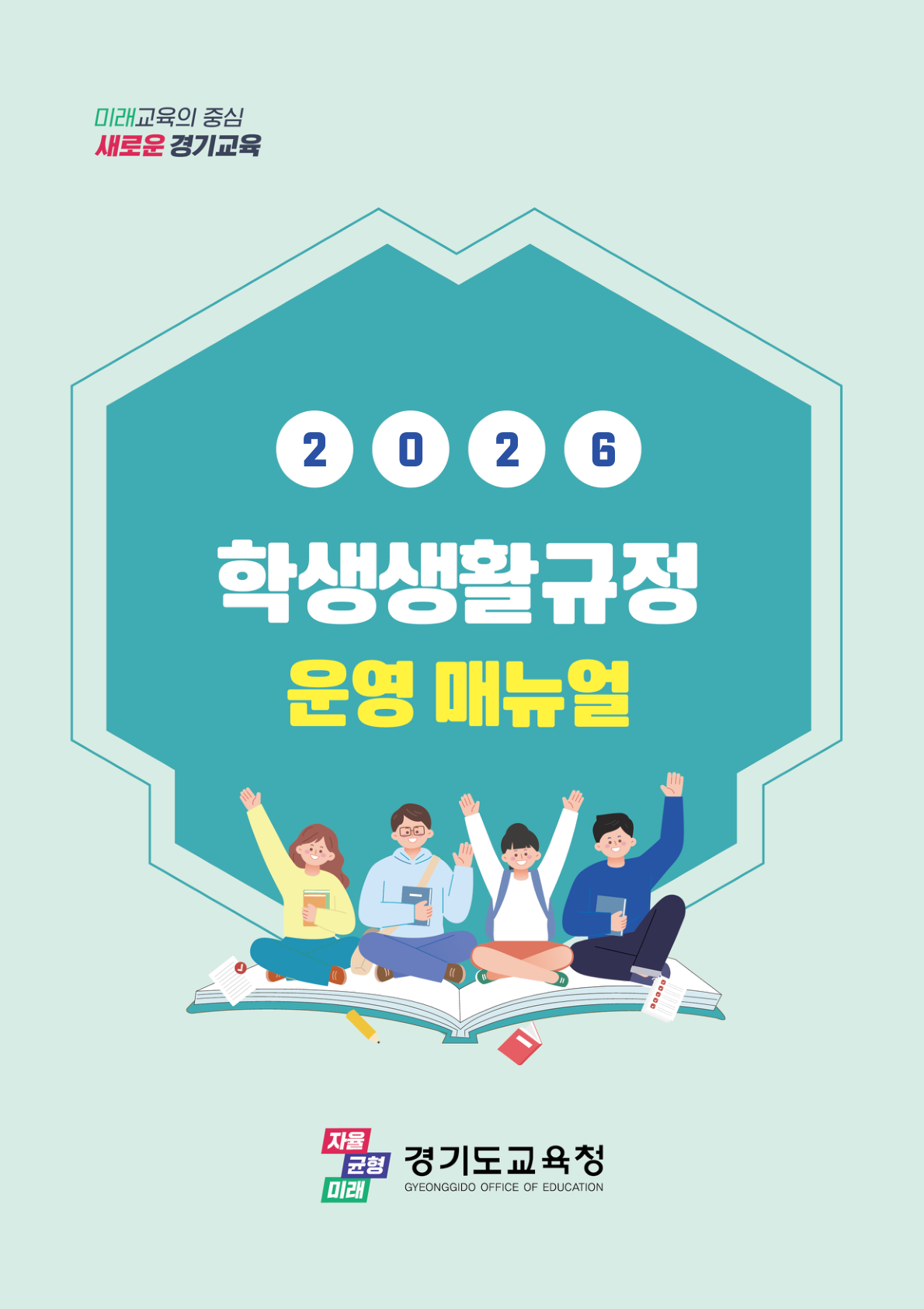 학생생활규정 운영 매뉴얼